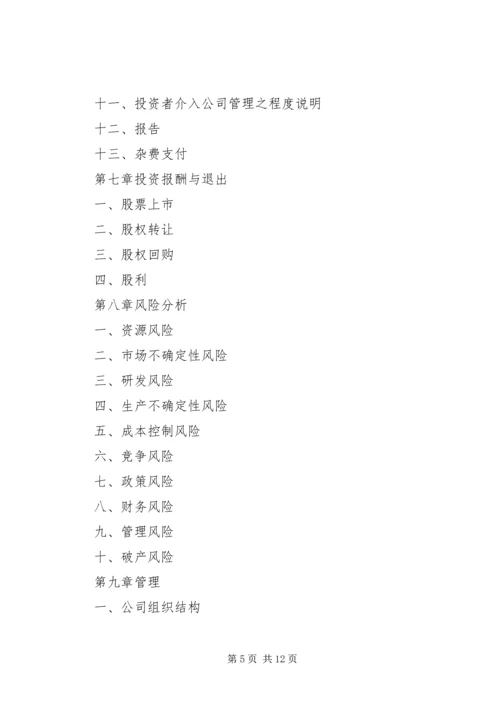 第1篇：项目融资商业计划书.docx