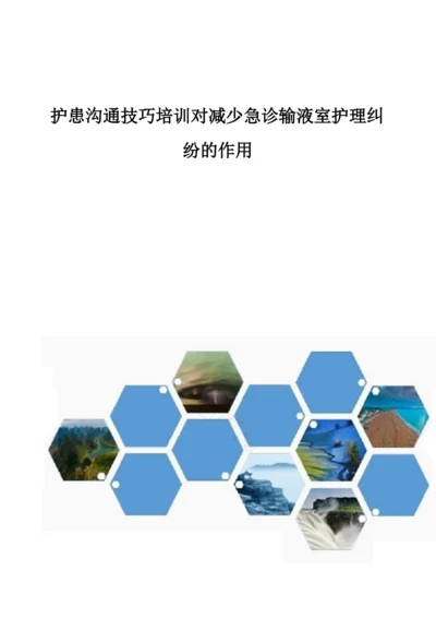 护患沟通技巧培训对减少急诊输液室护理纠纷的作用.docx