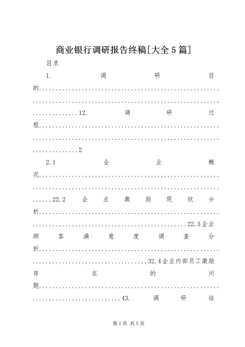 商业银行调研报告终稿[大全5篇].docx