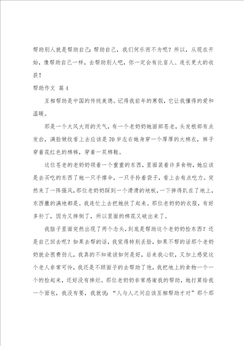 帮助作文5篇