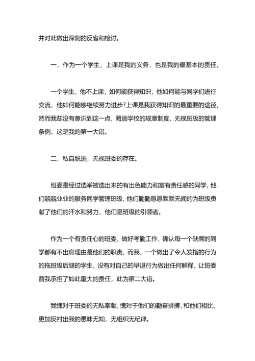 关于迟到早退的检讨.docx