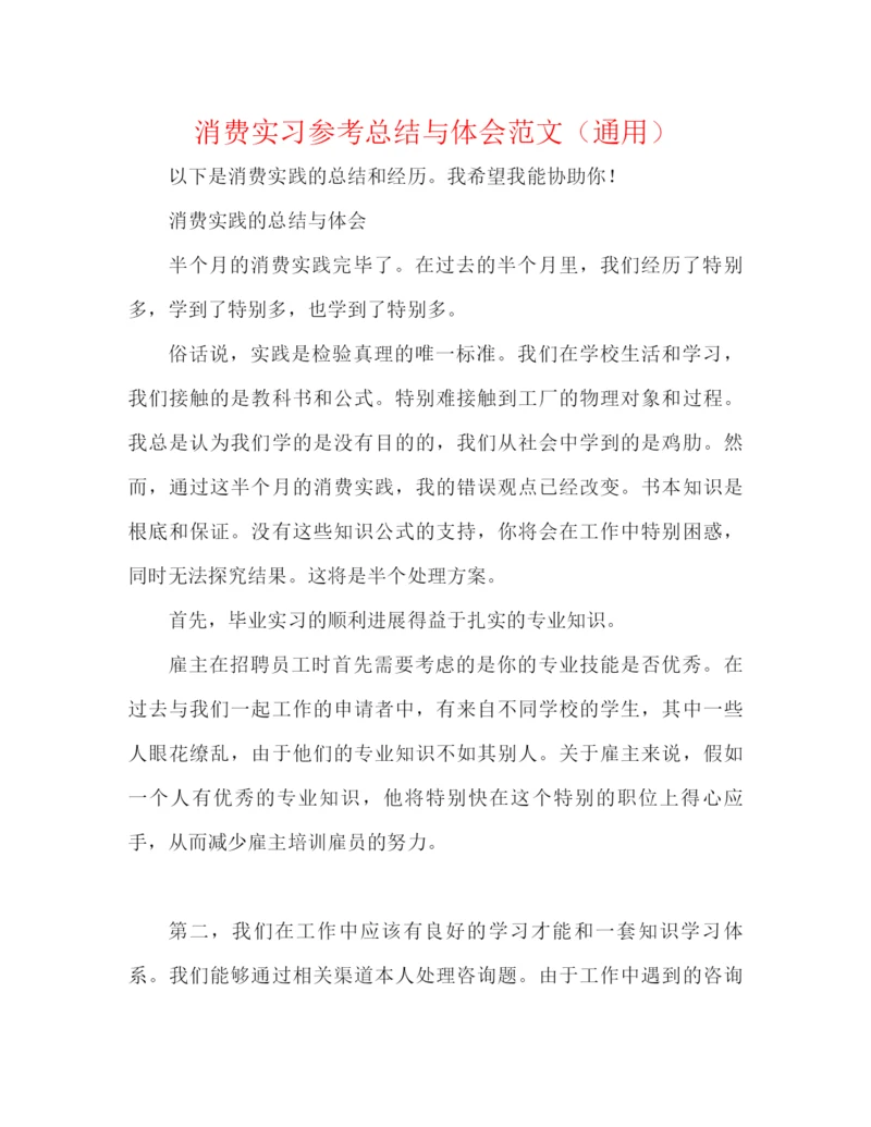 精编之生产实习参考总结与体会范文（通用）.docx