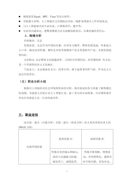 13页5600字人工智能技术应用技术专业职业生涯规划.docx