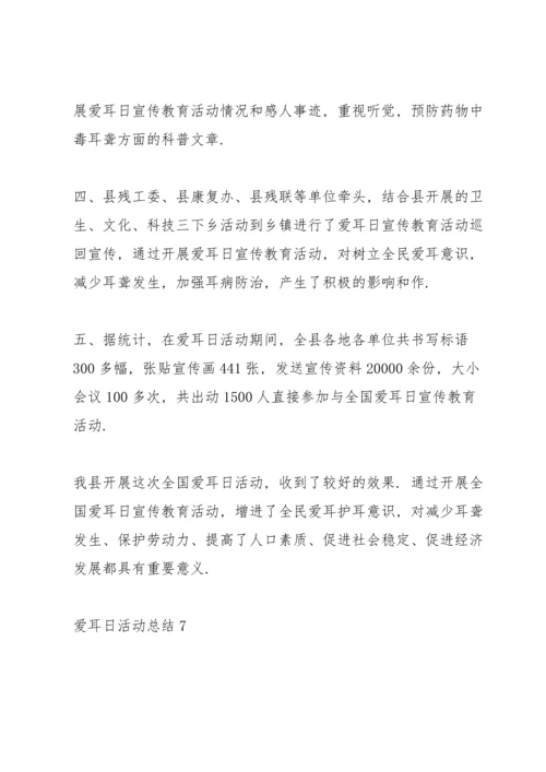 爱耳日活动总结10篇.docx