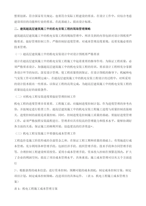 超高层建筑施工中的机电安装管理分析党晓飞.docx