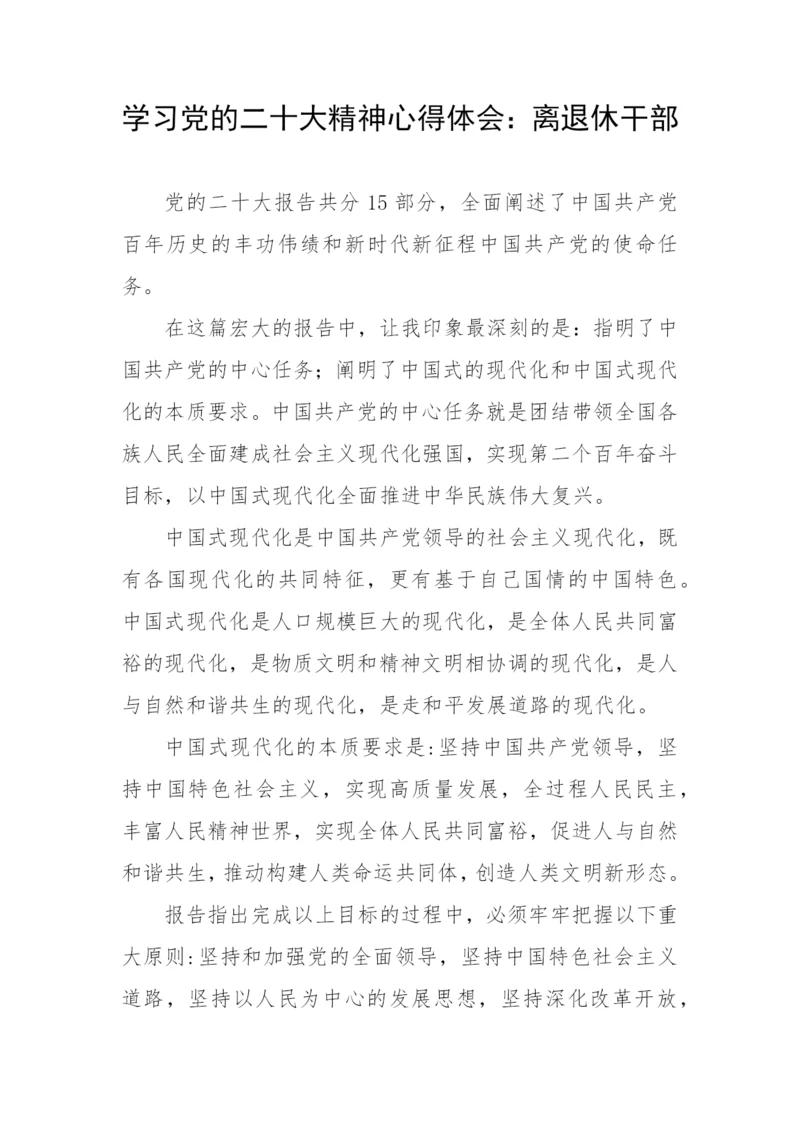 【心得体会】学习党的二十大精神心得体会：离退休干部.docx