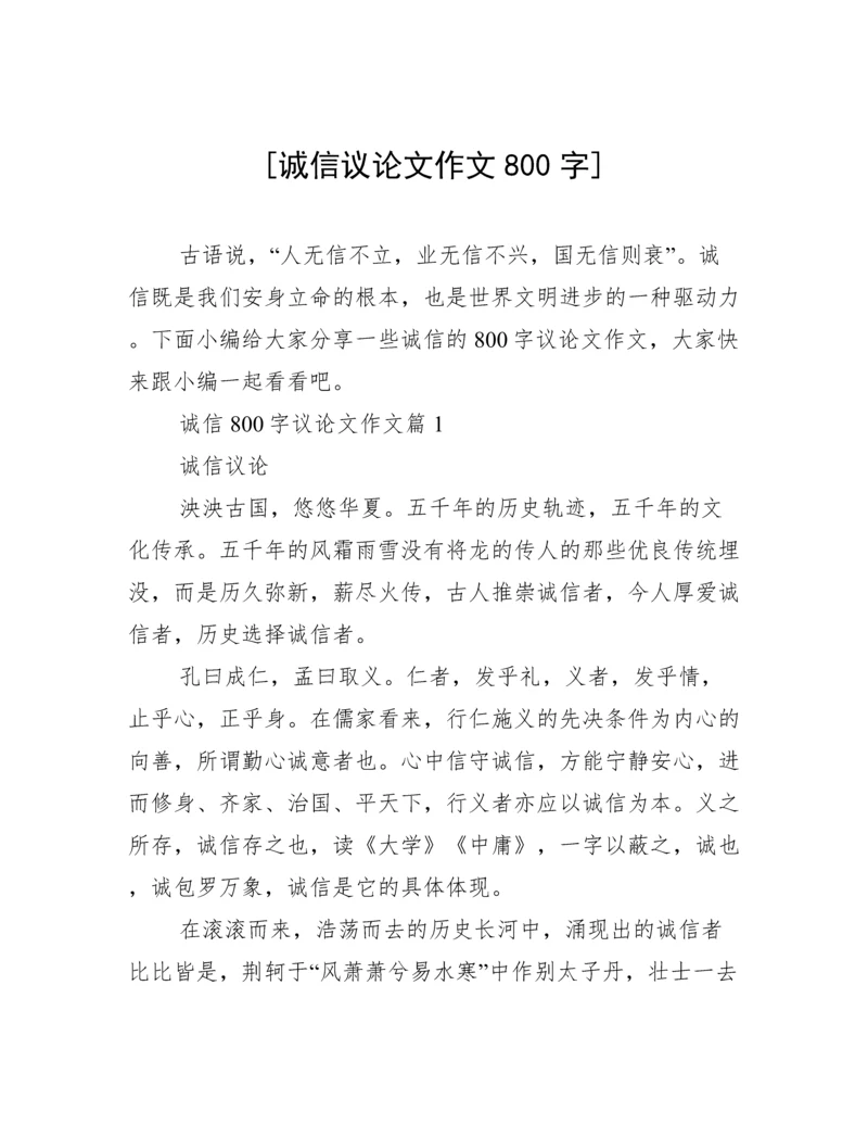 [诚信议论文作文800字].docx