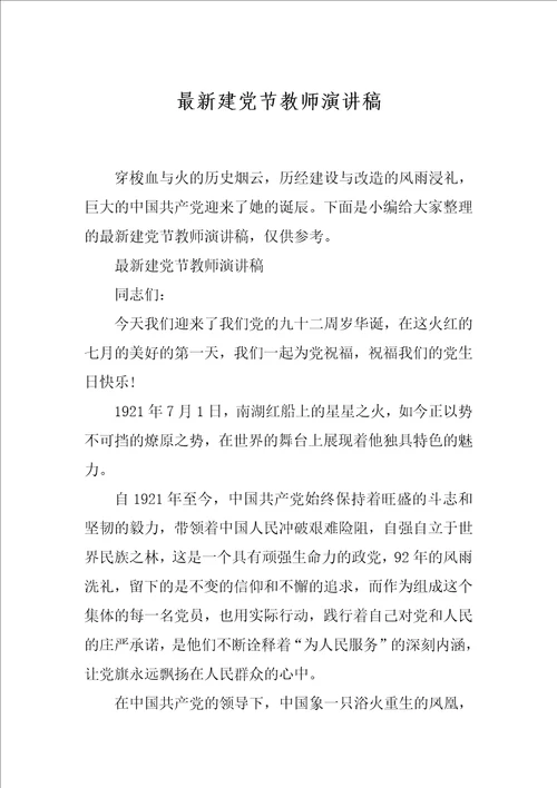 最新建党节教师演讲稿