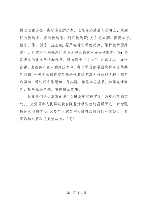 人民日报评论员：关键是要取得实效心得体会_1.docx