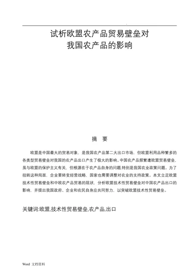 试析欧盟农产品贸易壁垒对我国农产品的影响