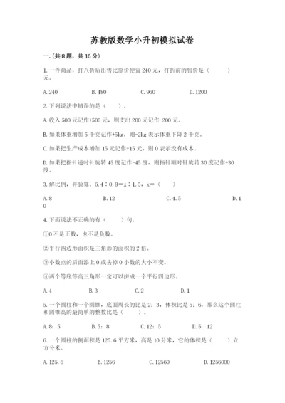 苏教版数学小升初模拟试卷及参考答案【轻巧夺冠】.docx