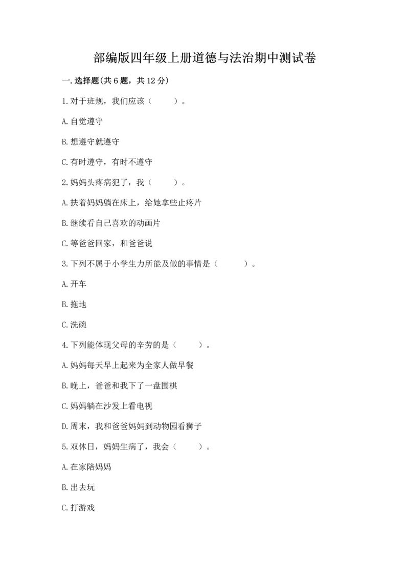 部编版四年级上册道德与法治期中测试卷（夺冠系列）word版.docx