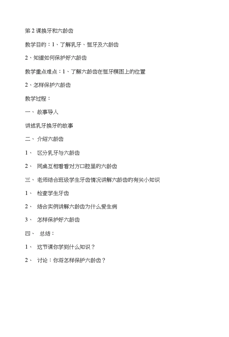 二年级健康教育课教案