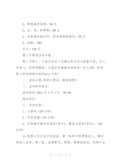 愚人节策划活动方案.docx