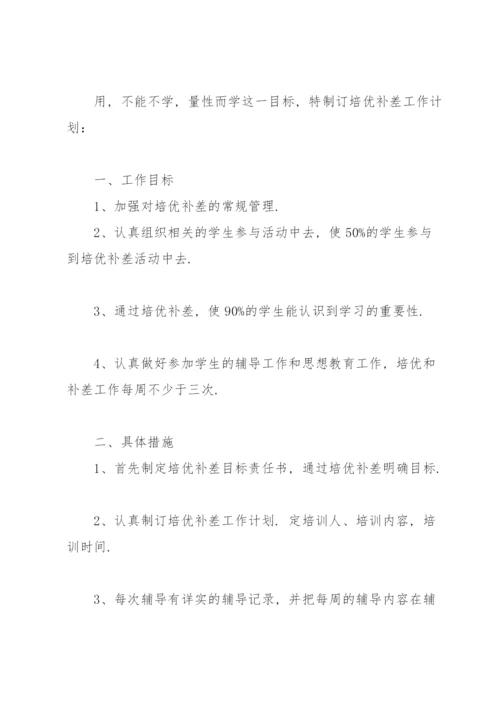 培优辅差工作计划(集锦15篇).docx