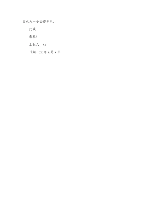 2021年入党思想汇报老师入党思想汇报模板