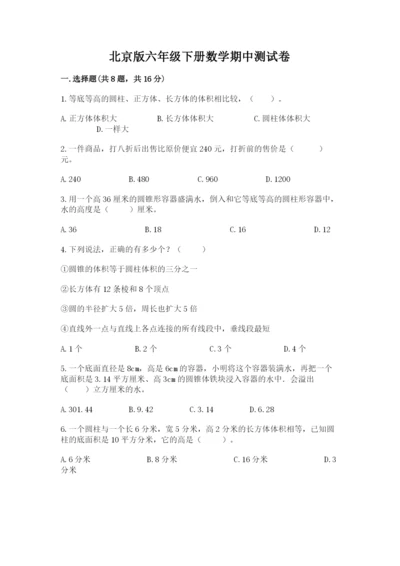 北京版六年级下册数学期中测试卷及完整答案（精选题）.docx