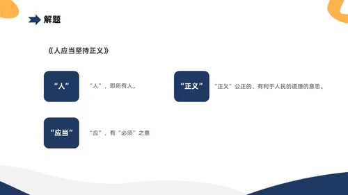 黄蓝双色简约高中课件人应当坚持正义课件