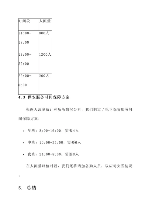 保安服务时间保障方案