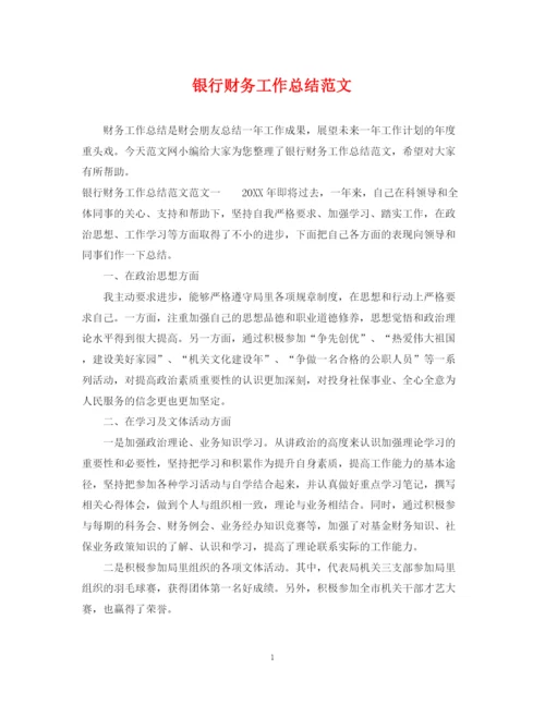 精编之银行财务工作总结范文.docx