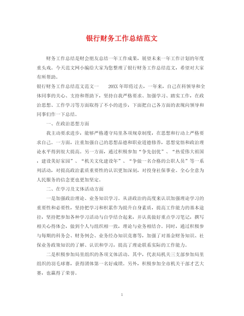 精编之银行财务工作总结范文.docx