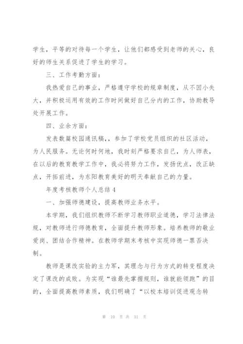 年度考核教师个人总结10篇.docx