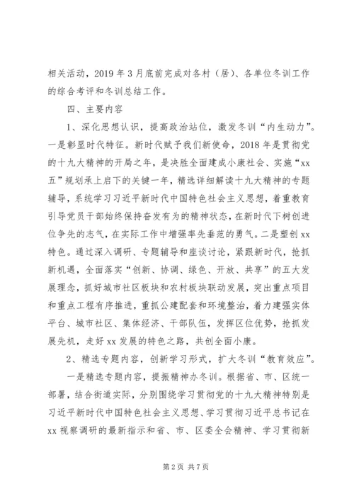 街道20XX年—XX年度基层党员干部冬训工作方案 (2).docx