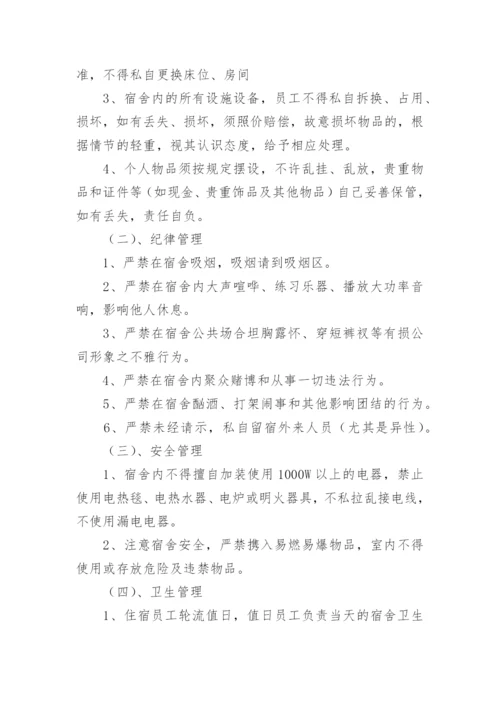 公司员工宿舍管理制度_15.docx