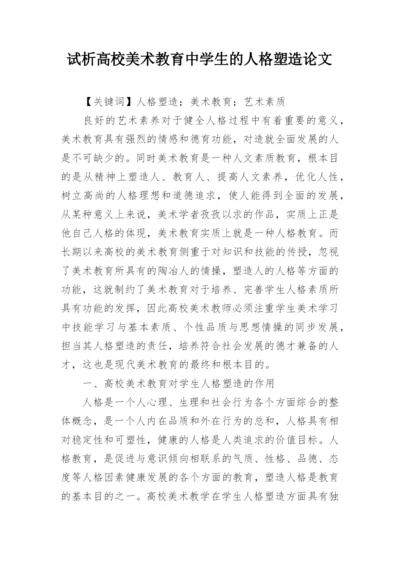 试析高校美术教育中学生的人格塑造论文.docx