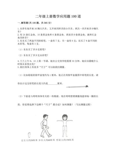 二年级上册数学应用题100道及参考答案（名师推荐）.docx