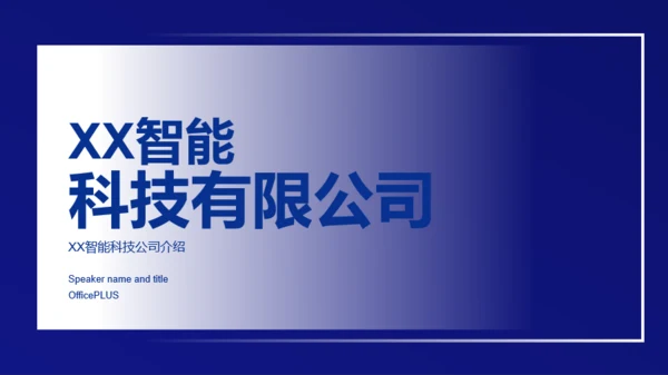 蓝色智能科技有限公司宣传介绍通用PPT模板