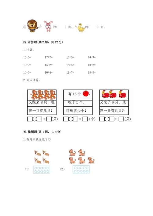 小学数学一年级上册期末测试卷附答案（研优卷）.docx