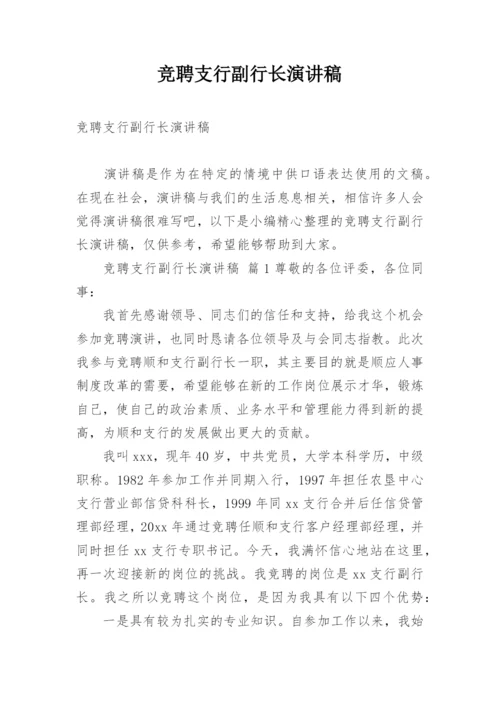 竞聘支行副行长演讲稿.docx