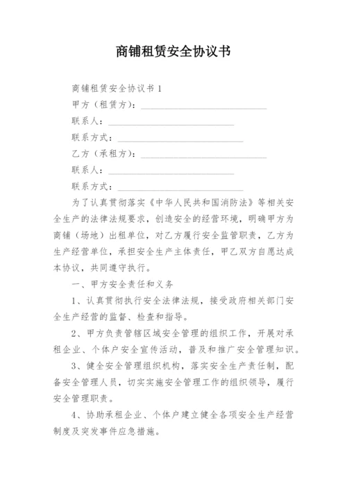 商铺租赁安全协议书.docx