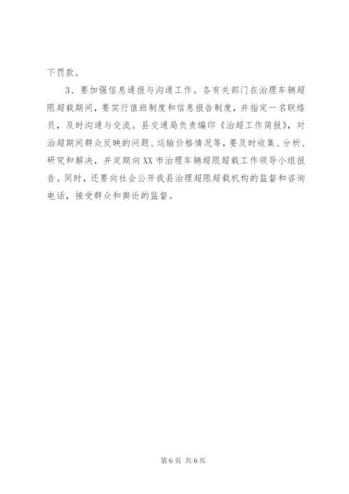 县治理车辆超限超载工作方案.docx