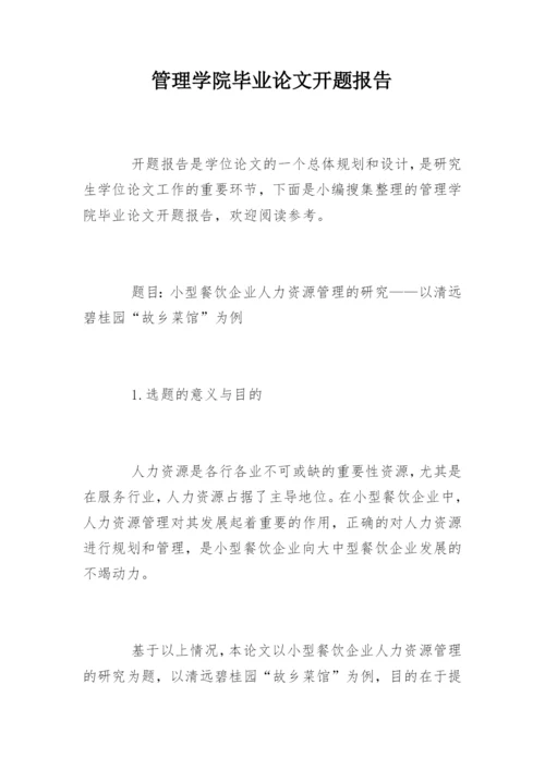 管理学院毕业论文开题报告.docx