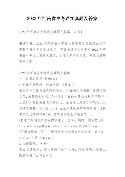 2022年河南省中考语文真题及答案_1.docx