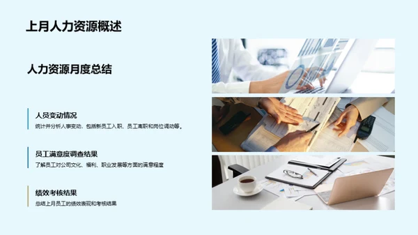 人力资源月度动态