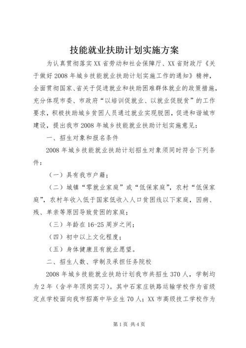 技能就业扶助计划实施方案 (4).docx