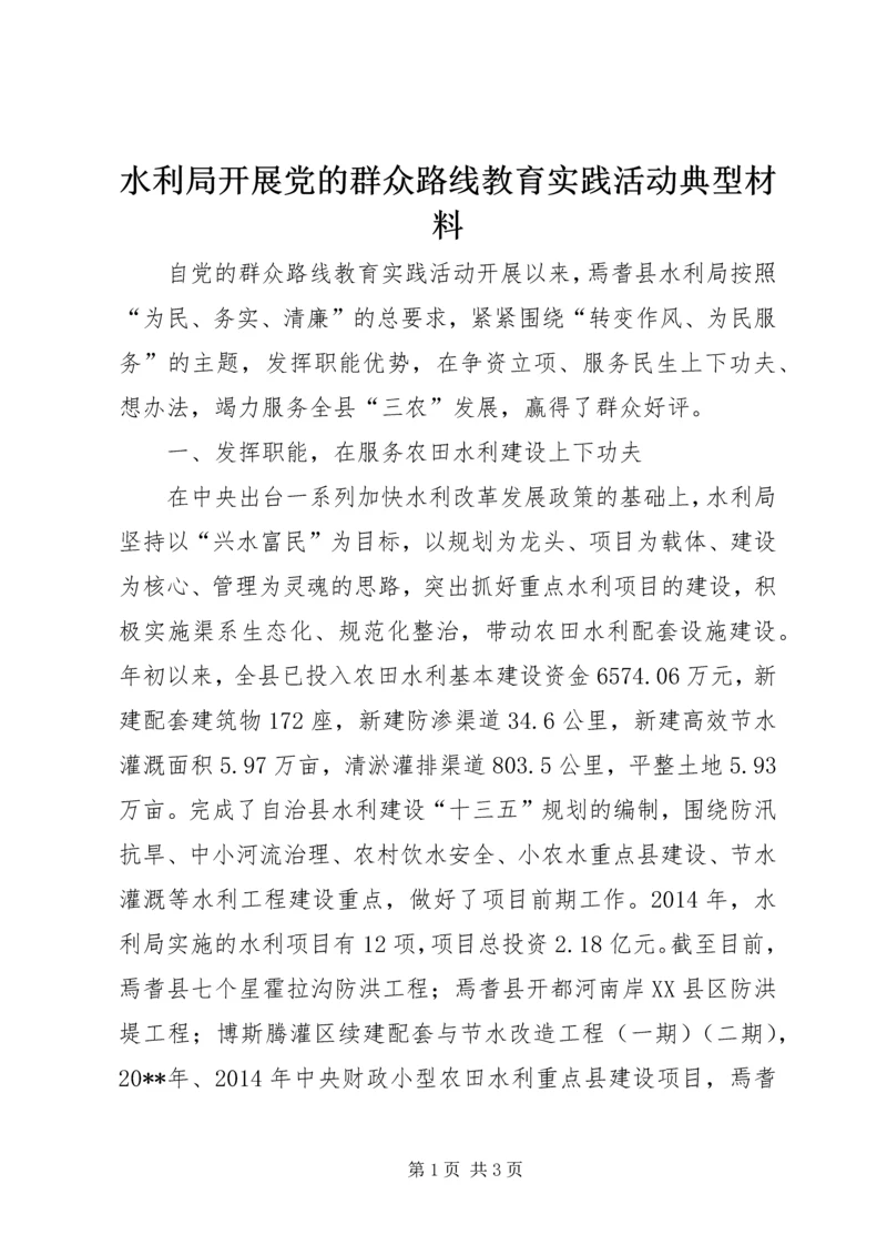 水利局开展党的群众路线教育实践活动典型材料精编.docx