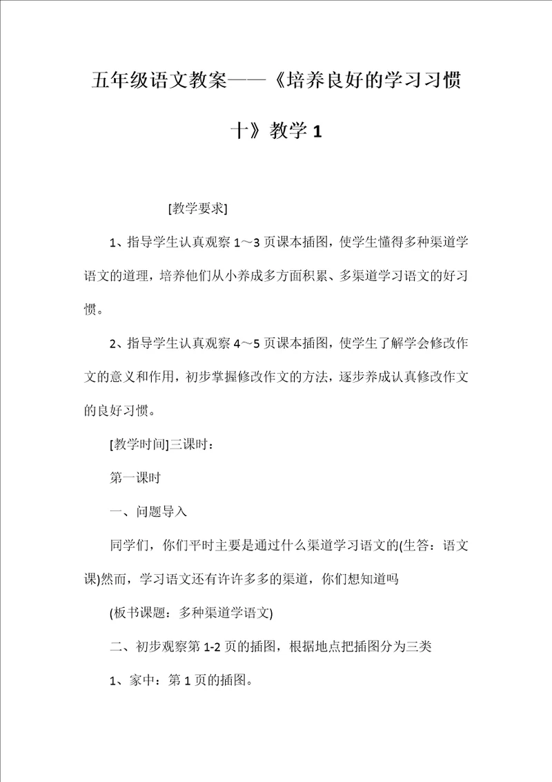五年级语文教案——《培养良好的学习习惯十》教学1【word可编辑】