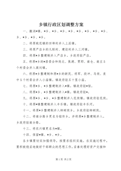 乡镇行政区划调整方案.docx