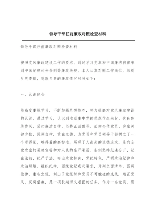 领导干部任前廉政对照检查材料.docx