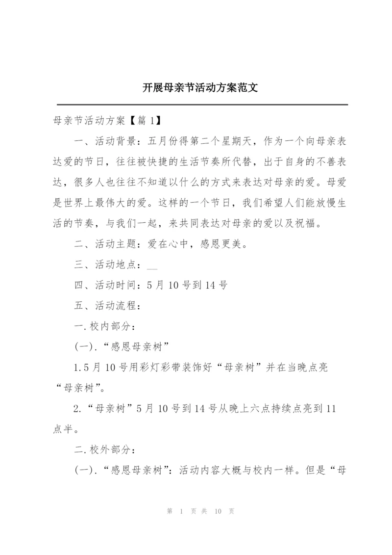 开展母亲节活动方案范文.docx