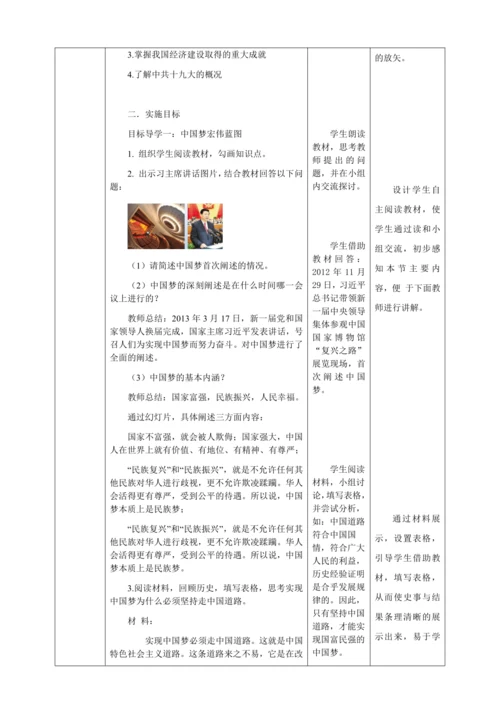 人教版八年级历史下册第三单元11为实现中国梦而努力奋斗教案（表格式）
