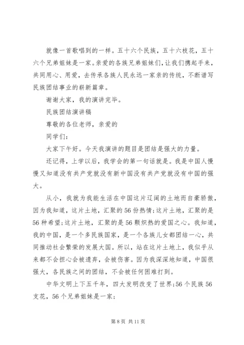 关于民族团结演讲稿优秀.docx