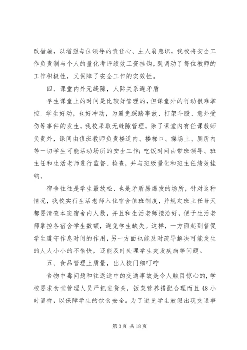 学校安全工作汇报材料1精编.docx