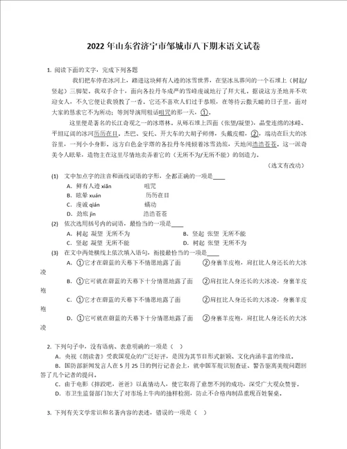 2022年山东省济宁市邹城市八年级下学期期末语文试卷