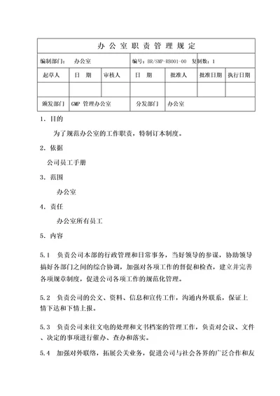 医药企业GMP各岗位职责办公室人员职