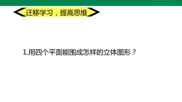 6.1.1立体图形与平面图形   课件（共18张PPT）